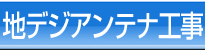 地デジアンテナ工事